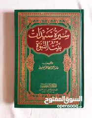  2 مجلد قصص الأنبياء و مجلد سيرة سيدات بيت النبوة