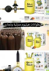  1 اسطوانات هيليوم تجاري ومنزلي ومنظمات