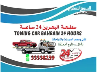  1 سطحة البحرين 24 ساعه جميع مناطق البحرين  Towing car Bahrain 24 hours Phone