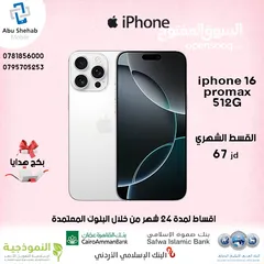  1 للبيع أقساااط  آيفون 16 برو ماكس Iphone 16promax 512Gوارد شرق اوسط بدون دفعه اولى مكفووول