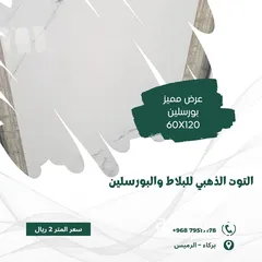  2 عرض مميز علي بلاط بورسلين 60x120 الاسعار داخل الاعلان