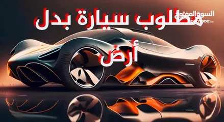  1 العقار الملاذ الآمن  مطلوب سيارات حديثة للبدل على قطعة أرض إستثمارية مميزة وحيوية   سعر الأرض 120 ال