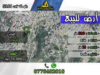  1 رقم الأعلان (5164) قطعة ارض للبيع  في البيادر ( الدربيات)