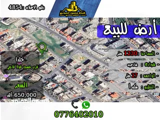  1 رقم الأعلان (4854) قطعة ارض للبيع في تلاع العلي