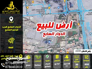  1 رقم الاعلان (2239) أرض تجاري للبيع في الدوار السابع تصلح مجمع او مركز رياضي
