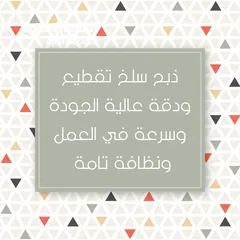  5 لحام جزار لذبح وبيع   عقائق نذور فدو ولجميع المناسبات الاجتماعية  في البيت عندك أو في الملحمة عندي