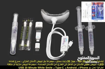  7 تبييض الاسنان خلال 20 دقيقة ... ابتسامة بيضاء خلال 20 دقيقة - جهاز 20 وايت سمايل - مجموعة جل تبييض ا