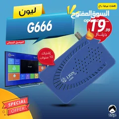  1 رسيفر ليون Lion G666 إشتراك 10 سنوات توصيل فوري ومجاني