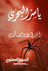  1 كتاب ياسر البحري انس في بلاد العناكب