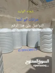  2 9301خزانات بلاستيك الخزان (35) دينار و يوجد لدينا تبديل الخزانات جميع الأحجام والأنواع مترين 6 طبقات