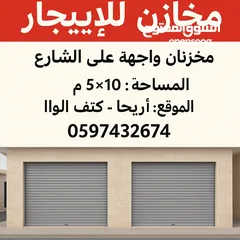  1 مخازن للايجار في اريحا كتف الواد
