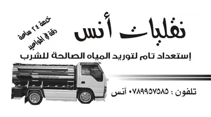  3 تنك مياه صالح لشرب خدمة 24 ساعه داخل عمان وضواحيها خدمه مميزه جميع الأمتار 2 4 6 8 12 20 م