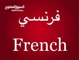  1 فرنسي / French