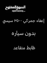  2 إعفاء جمركي 2500 سي سي سعر جيد        16 الف ضابط متقاعد