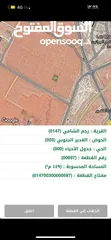 11 ارض للبيع 500 متر في قرية رجم الشامي حوض الغدير الجنوبي على شارع عمان التنموي