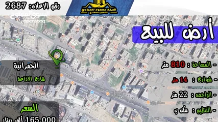  1 رقم الاعلان (2687) ارض سكنية للبيع في منطقة الحمرانية