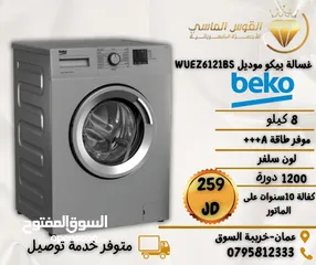  1 غساله بيكو المميزه 8 ك سلفر 1200 دوره  فل انفرتر عالبخار الكميه محدوده