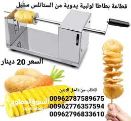  2 الة تقطيع البطاطس على شكل حلزوني تستخدم في المطاعم والمنازل