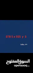  11 أرقام امنية مميزة خمس خمسات تكرار اربع ثمنيات