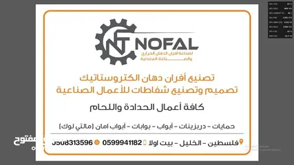  14 شركة نوفل لصناعة افران الدهان الحراري والصناعات المعدنية