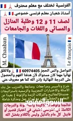  1 مدرس فرنسي خبرة تربوية وصانع الأوائل والمتفوقين ودرجات كاملة في الفرنسي ?? في كل مناطق الكويت ??