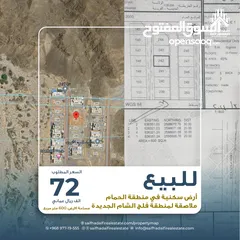  1 للبيع: أرض سكنية في منطقة الحمام ملاصقة لمنطقة فلج الشام الجديدة