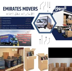  5 شمس الامارات نقل اثاث.....نقل .فيك.تركيب.تغليف.جميع انواع الأثاثMOVERS.SE