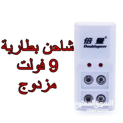  1 شاحن بطارية 9 فولت وشاحن بطاريات القلم