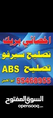  1 اخصائي بريك سيرفو بريك اي بي اس abs