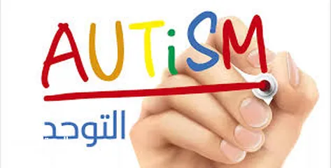  1 جلسات تعديل سلوك للتوحد  ABA therapy for Autism