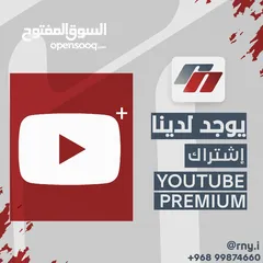  1 يوتيوب بريميوم  youtube premium