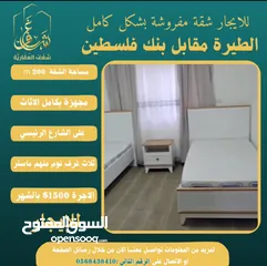  6 شقة مفروشة 200m #للايجار  بالطيرة مقابل بنك فلسطين الشارع الرئيسي