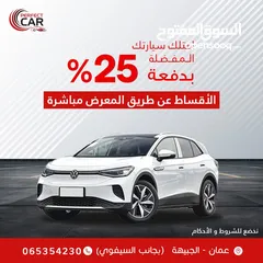  3 اقساط  بدفعة 25% من خلال المعرض مباشرة