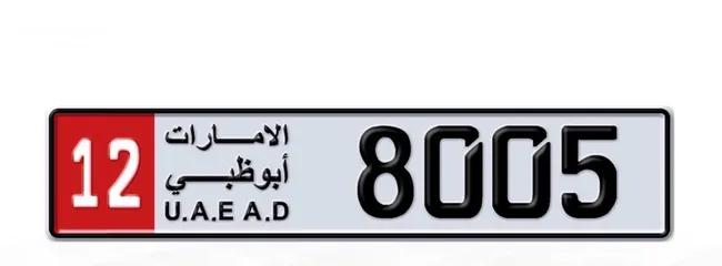  1 رقم ابوظبي مميز جدا للبيع 12/8005