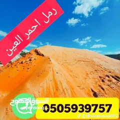  1 رمل احمر العين زراعتي خالص