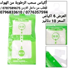  1 اكياس سحب الرطوبة والعفن نهائياً في الشتاء احمي عائلتك من مشاكل الرطوبه و العفونه والأمراض القاتلة