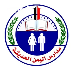  2 مدارس اليمن الحديثة - وظائف شاغرة للمعلمين و المعلمات و المربيات في جميع التخصصات