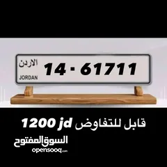  1 رقم مميز للبيع 1200 دينار قابل للتفاوض