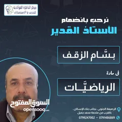  18 الاستاذ بسام الزقف مدرس رياضيات خصوصي