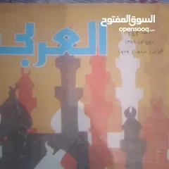  5 بسعر رمزي، أو افضل سعر52 عدد من مجلة العربي. .. تبدأ من العدد 4 والعدد 9 من سنة  1959, اعداد تاريخية