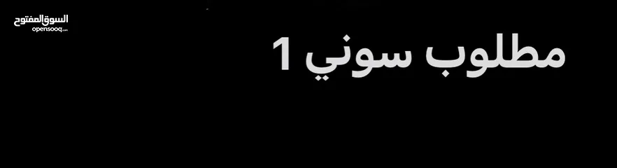  1 مطلوب سوني للتواصل عبرررر التطبيق فقط