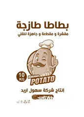  21 مشغل (شركة) لتجهيز البطاطا الأصابع و الدوائر و بيعها للمطاعم ( اربد - المغير ) 9500 دينار