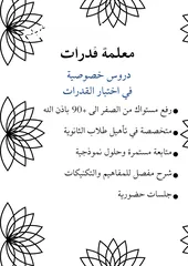  1 معلمة خصوصية متمكنة بتدريس القدرات لطلاب الثانوية مع خطة تضمن لك اكثر من 90 باذن الله