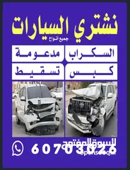  2 نشتري جميع انواع السيارات المدعومه والسكراب