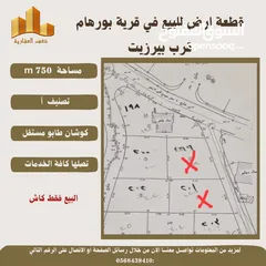  1 قطعة ارض في قريةبورهام قرب بيرزيت مساحة 750m طابو مستقل تصلها كافة الخدمات