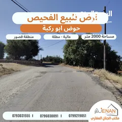  1 ارض مميزة للبيع بالقرب من دابوق حوض ابو ركبة مساحة 2000 متر تنظيم سكن اخضر منطقة قصور فخمة