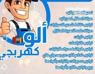  1 كهربائي منزلي اربد صيانة منازل وبنايات