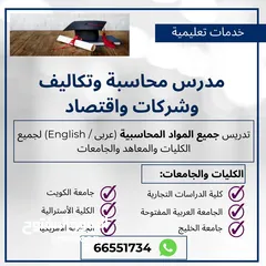  1 مدرس محاسبة 1 ، 2 Accounting و محاسبه تكاليف وشركات وحكومية واقتصاد لطلاب الجامعات الكويتية.