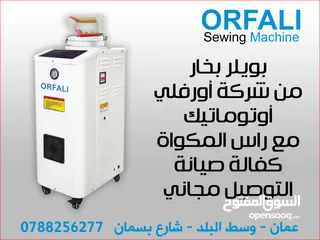 1 بويلر أوتوماتيك أورفلي ORFALI automatic boiler