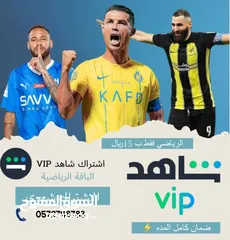  6 اشتراك شاهد Vip شهر ب15 ضمان كامل المده